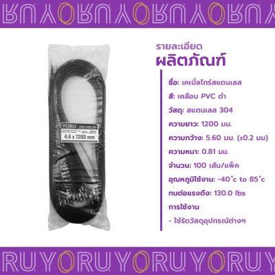 เคเบิ้ลไทร์ สแตนเลส 304 สีดำ เคลือบ PVC ยาว 47 นิ้ว x กว้าง 4.6 มิลลิเมตร (แพ็คใหญ่ 100 เส้น/แพ็ค)