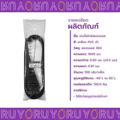 เคเบิ้ลไทร์ สแตนเลส 304 สีดำ เคลือบ PVC ยาว 59 นิ้ว x กว้าง 4.6 มิลลิเมตร (แพ็คใหญ่ 100 เส้น/แพ็ค)