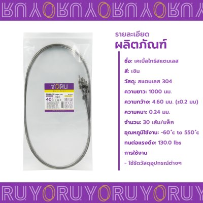 เคเบิ้ลไทร์ สแตนเลส 304 ความยาว 40 นิ้ว x กว้าง 4.6 มิลลิเมตร แบบมาตรฐาน (แพ็คปลีก 30 เส้น/แพ็ค)