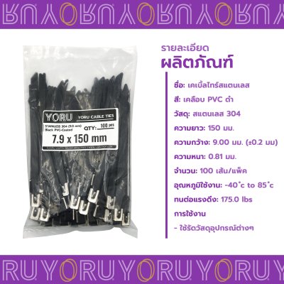 [Template K] เคเบิ้ลไทร์ สแตนเลส 304 กว้าง 7.9 แบบเคลือบ PVC สีดำ หัวบอลล็อค(copy)