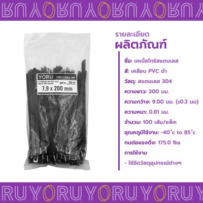 เคเบิ้ลไทร์ สแตนเลส 304 สีดำ เคลือบ PVC ยาว 8 นิ้ว x กว้าง 7.9 มิลลิเมตร (แพ็คใหญ่ 100 เส้น/แพ็ค)