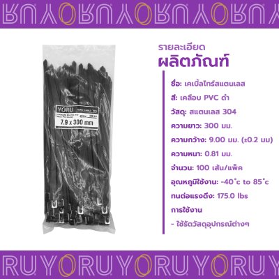 เคเบิ้ลไทร์ สแตนเลส 304 สีดำ เคลือบ PVC ยาว 12 นิ้ว x กว้าง 7.9 มิลลิเมตร (แพ็คใหญ่ 100 เส้น/แพ็ค)