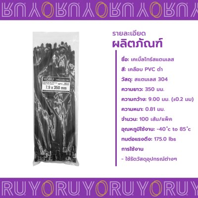 เคเบิ้ลไทร์ สแตนเลส 304 สีดำ เคลือบ PVC ยาว 14 นิ้ว x กว้าง 7.9 มิลลิเมตร (แพ็คใหญ่ 100 เส้น/แพ็ค)