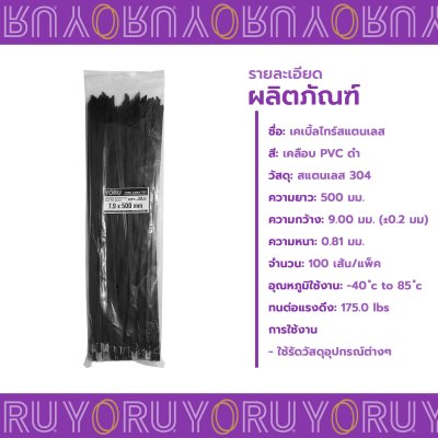 เคเบิ้ลไทร์ สแตนเลส 304 สีดำ เคลือบ PVC ยาว 20 นิ้ว x กว้าง 7.9 มิลลิเมตร (แพ็คใหญ่ 100 เส้น/แพ็ค)