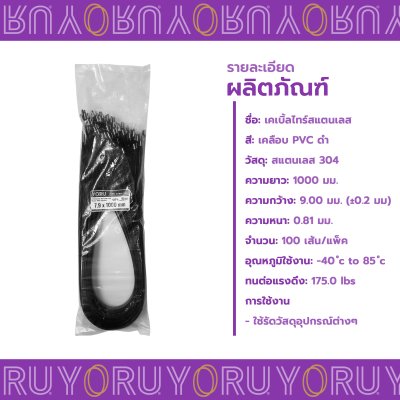 เคเบิ้ลไทร์ สแตนเลส 304 สีดำ เคลือบ PVC ยาว 40 นิ้ว x กว้าง 7.9 มิลลิเมตร (แพ็คใหญ่ 100 เส้น/แพ็ค)
