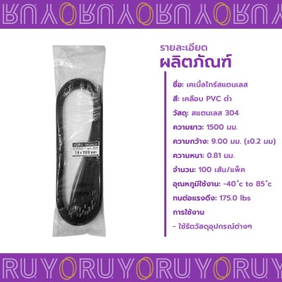 เคเบิ้ลไทร์ สแตนเลส 304 สีดำ เคลือบ PVC ยาว 59 นิ้ว x กว้าง 7.9 มิลลิเมตร (แพ็คใหญ่ 100 เส้น/แพ็ค)