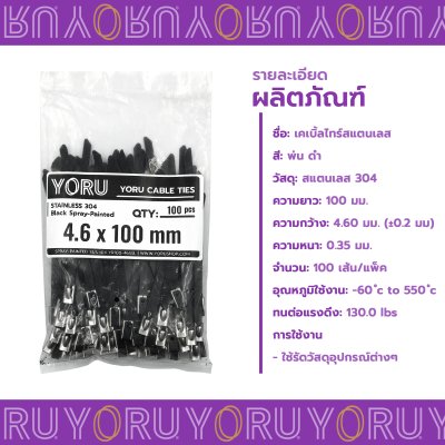 เคเบิ้ลไทร์ สแตนเลส 304 พ่นสีดำ ความยาว 4 นิ้ว x กว้าง 4.6 มิลลิเมตร (แพ็คใหญ่ 100 เส้น/แพ็ค)