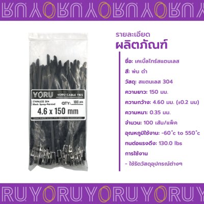 เคเบิ้ลไทร์ สแตนเลส 304 พ่นสีดำ ความยาว 6 นิ้ว x กว้าง 4.6 มิลลิเมตร (แพ็คใหญ่ 100 เส้น/แพ็ค)