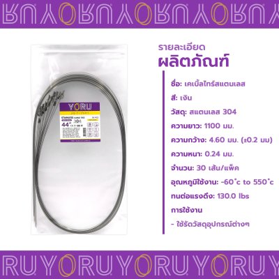 เคเบิ้ลไทร์ สแตนเลส 304 ความยาว 44 นิ้ว x กว้าง 4.6 มิลลิเมตร แบบมาตรฐาน (แพ็คปลีก 30 เส้น/แพ็ค)