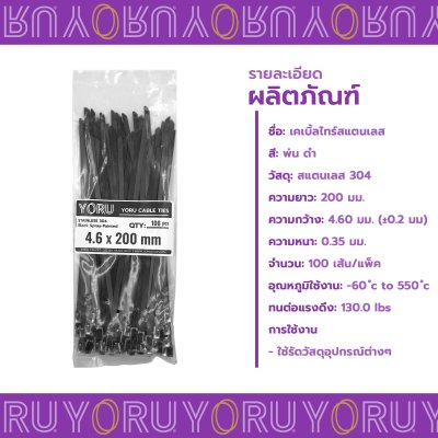 เคเบิ้ลไทร์ สแตนเลส 304 พ่นสีดำ ความยาว 8 นิ้ว x กว้าง 4.6 มิลลิเมตร (แพ็คใหญ่ 100 เส้น/แพ็ค)