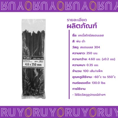 เคเบิ้ลไทร์ สแตนเลส 304 พ่นสีดำ ความยาว 10 นิ้ว x กว้าง 4.6 มิลลิเมตร (แพ็คใหญ่ 100 เส้น/แพ็ค)