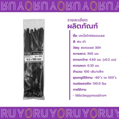เคเบิ้ลไทร์ สแตนเลส 304 พ่นสีดำ ความยาว 12 นิ้ว x กว้าง 4.6 มิลลิเมตร (แพ็คใหญ่ 100 เส้น/แพ็ค)