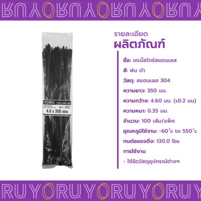 เคเบิ้ลไทร์ สแตนเลส 304 พ่นสีดำ ความยาว 14 นิ้ว x กว้าง 4.6 มิลลิเมตร (แพ็คใหญ่ 100 เส้น/แพ็ค)