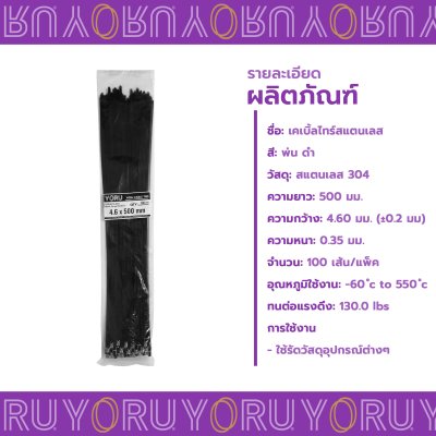 เคเบิ้ลไทร์ สแตนเลส 304 พ่นสีดำ ความยาว 20 นิ้ว x กว้าง 4.6 มิลลิเมตร (แพ็คใหญ่ 100 เส้น/แพ็ค)