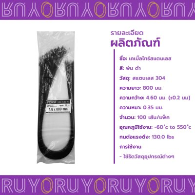 เคเบิ้ลไทร์ สแตนเลส 304 พ่นสีดำ ความยาว 32 นิ้ว x กว้าง 4.6 มิลลิเมตร (แพ็คใหญ่ 100 เส้น/แพ็ค)