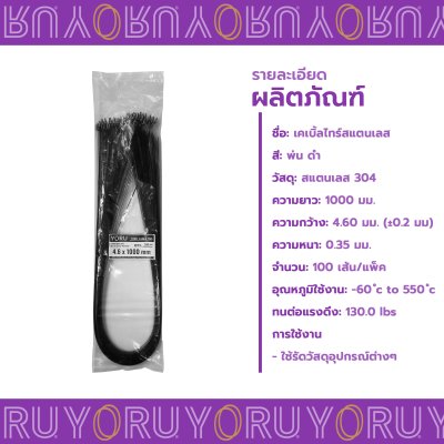 เคเบิ้ลไทร์ สแตนเลส 304 พ่นสีดำ ความยาว 40 นิ้ว x กว้าง 4.6 มิลลิเมตร (แพ็คใหญ่ 100 เส้น/แพ็ค)