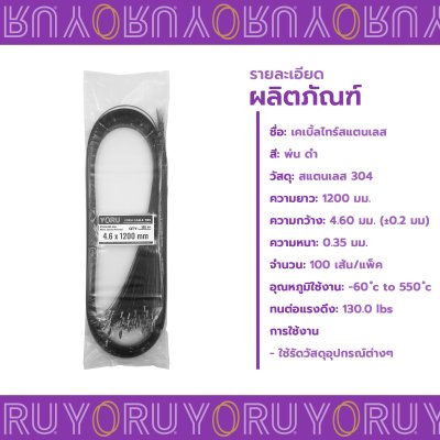 เคเบิ้ลไทร์ สแตนเลส 304 พ่นสีดำ ความยาว 47 นิ้ว x กว้าง 4.6 มิลลิเมตร (แพ็คใหญ่ 100 เส้น/แพ็ค)