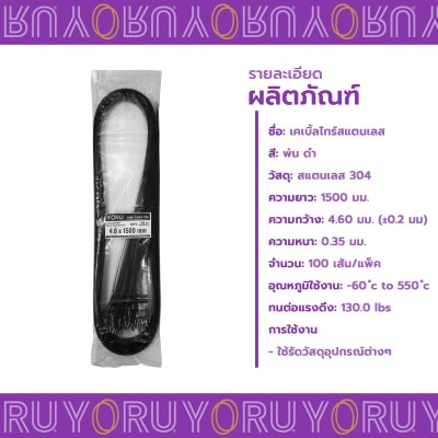 เคเบิ้ลไทร์ สแตนเลส 304 พ่นสีดำ ความยาว 59 นิ้ว x กว้าง 4.6 มิลลิเมตร (แพ็คใหญ่ 100 เส้น/แพ็ค)