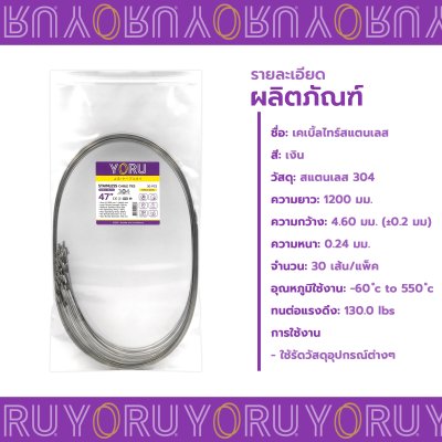 เคเบิ้ลไทร์ สแตนเลส 304 ความยาว 47 นิ้ว x กว้าง 4.6 มิลลิเมตร แบบมาตรฐาน (แพ็คปลีก 30 เส้น/แพ็ค)