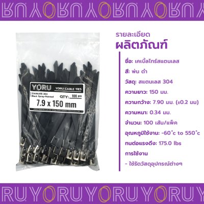 เคเบิ้ลไทร์ สแตนเลส 304 พ่นสีดำ ความยาว 6 นิ้ว x กว้าง 7.9 มิลลิเมตร (แพ็คใหญ่ 100 เส้น/แพ็ค)