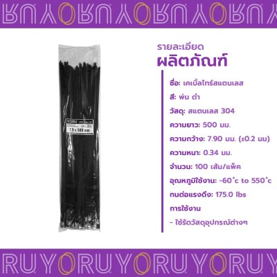 เคเบิ้ลไทร์ สแตนเลส 304 พ่นสีดำ ความยาว 20 นิ้ว x กว้าง 7.9 มิลลิเมตร (แพ็คใหญ่ 100 เส้น/แพ็ค)