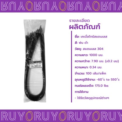 เคเบิ้ลไทร์ สแตนเลส 304 พ่นสีดำ ความยาว 40 นิ้ว x กว้าง 7.9 มิลลิเมตร (แพ็คใหญ่ 100 เส้น/แพ็ค)