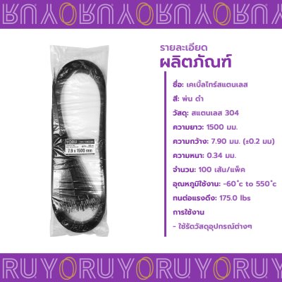 เคเบิ้ลไทร์ สแตนเลส 304 พ่นสีดำ ความยาว 59 นิ้ว x กว้าง 7.9 มิลลิเมตร (แพ็คใหญ่ 100 เส้น/แพ็ค)