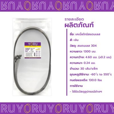 เคเบิ้ลไทร์ สแตนเลส 304 ความยาว 51 นิ้ว x กว้าง 4.6 มิลลิเมตร แบบมาตรฐาน (แพ็คปลีก 30 เส้น/แพ็ค)