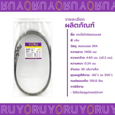 เคเบิ้ลไทร์ สแตนเลส 304 ความยาว 55 นิ้ว x กว้าง 4.6 มิลลิเมตร แบบมาตรฐาน (แพ็คปลีก 30 เส้น/แพ็ค)