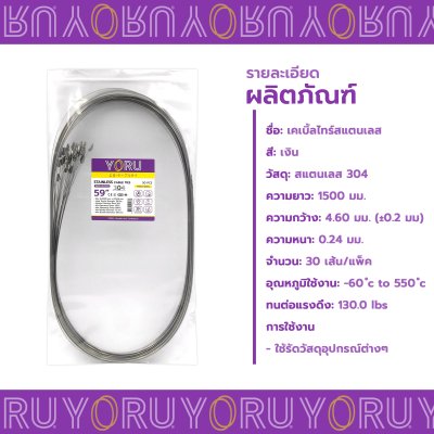 เคเบิ้ลไทร์ สแตนเลส 304 ความยาว 59 นิ้ว x กว้าง 4.6 มิลลิเมตร แบบมาตรฐาน (แพ็คปลีก 30 เส้น/แพ็ค)
