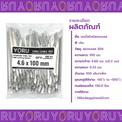 เคเบิ้ลไทร์ สแตนเลส 304 ความยาว 4 นิ้ว x กว้าง 4.6 มิลลิเมตร แบบมาตรฐาน (แพ็คใหญ่ 100 เส้น/แพ็ค)