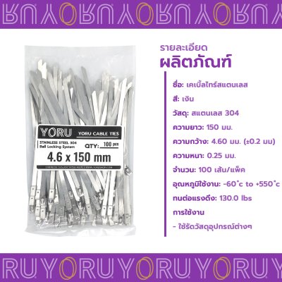 เคเบิ้ลไทร์ สแตนเลส 304 ความยาว 6 นิ้ว x กว้าง 4.6 มิลลิเมตร แบบมาตรฐาน (แพ็คใหญ่ 100 เส้น/แพ็ค)