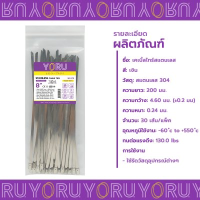 เคเบิ้ลไทร์ สแตนเลส 304 ความยาว 8 นิ้ว x กว้าง 4.6 มิลลิเมตร แบบมาตรฐาน (แพ็คปลีก 30 เส้น/แพ็ค)
