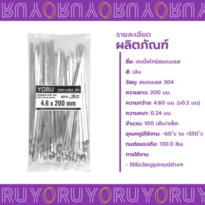 เคเบิ้ลไทร์ สแตนเลส 304 ความยาว 8 นิ้ว x กว้าง 4.6 มิลลิเมตร แบบมาตรฐาน (แพ็คใหญ่ 100 เส้น/แพ็ค)