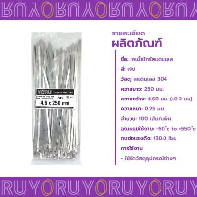 เคเบิ้ลไทร์ สแตนเลส 304 ความยาว 10 นิ้ว x กว้าง 4.6 มิลลิเมตร แบบมาตรฐาน (แพ็คใหญ่ 100 เส้น/แพ็ค)