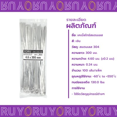 เคเบิ้ลไทร์ สแตนเลส 304 ความยาว 12 นิ้ว x กว้าง 4.6 มิลลิเมตร แบบมาตรฐาน (แพ็คใหญ่ 100 เส้น/แพ็ค)