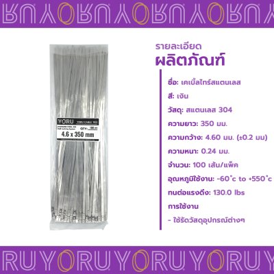 เคเบิ้ลไทร์ สแตนเลส 304 ความยาว 14 นิ้ว x กว้าง 4.6 มิลลิเมตร แบบมาตรฐาน (แพ็คใหญ่ 100 เส้น/แพ็ค)