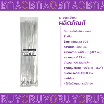 เคเบิ้ลไทร์ สแตนเลส 304 ความยาว 16 นิ้ว x กว้าง 4.6 มิลลิเมตร แบบมาตรฐาน (แพ็คใหญ่ 100 เส้น/แพ็ค)