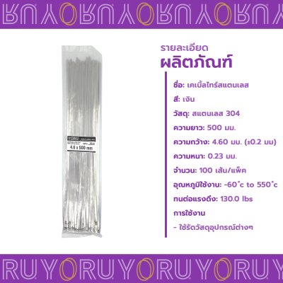 เคเบิ้ลไทร์ สแตนเลส 304 ความยาว 20 นิ้ว x กว้าง 4.6 มิลลิเมตร แบบมาตรฐาน (แพ็คใหญ่ 100 เส้น/แพ็ค)
