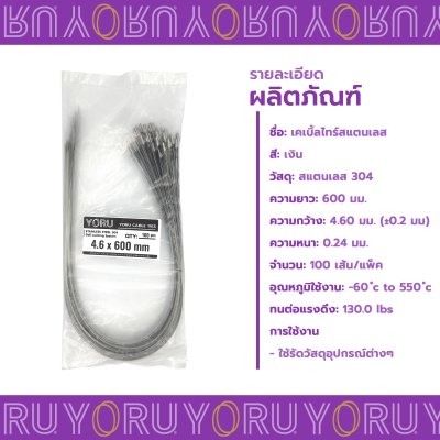 เคเบิ้ลไทร์ สแตนเลส 304 ความยาว 24 นิ้ว x กว้าง 4.6 มิลลิเมตร แบบมาตรฐาน (แพ็คใหญ่ 100 เส้น/แพ็ค)