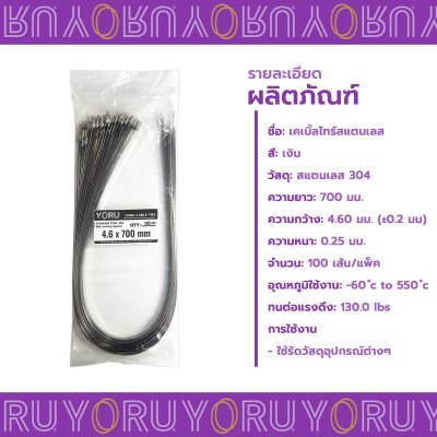 เคเบิ้ลไทร์ สแตนเลส 304 ความยาว 28 นิ้ว x กว้าง 4.6 มิลลิเมตร แบบมาตรฐาน (แพ็คใหญ่ 100 เส้น/แพ็ค)