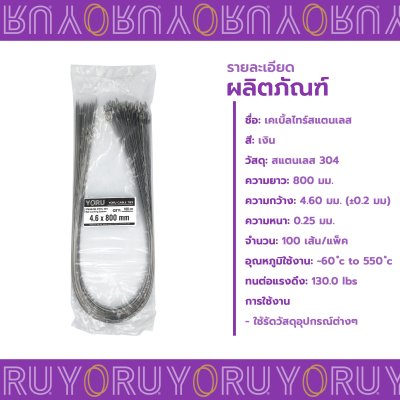 เคเบิ้ลไทร์ สแตนเลส 304 ความยาว 32 นิ้ว x กว้าง 4.6 มิลลิเมตร แบบมาตรฐาน (แพ็คใหญ่ 100 เส้น/แพ็ค)