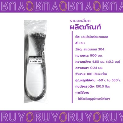 เคเบิ้ลไทร์ สแตนเลส 304 ความยาว 36 นิ้ว x กว้าง 4.6 มิลลิเมตร แบบมาตรฐาน (แพ็คใหญ่ 100 เส้น/แพ็ค)