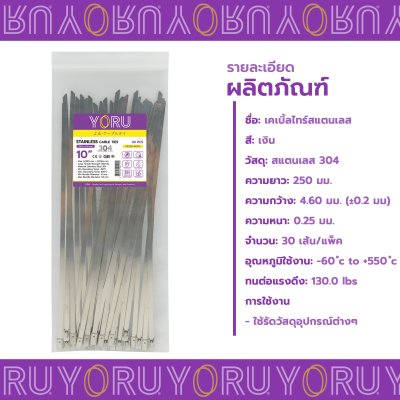 เคเบิ้ลไทร์ สแตนเลส 304 ความยาว 10 นิ้ว x กว้าง 4.6 มิลลิเมตร แบบมาตรฐาน (แพ็คปลีก 30 เส้น/แพ็ค)