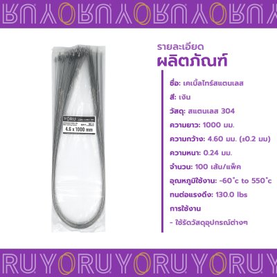 เคเบิ้ลไทร์ สแตนเลส 304 ความยาว 40 นิ้ว x กว้าง 4.6 มิลลิเมตร แบบมาตรฐาน (แพ็คใหญ่ 100 เส้น/แพ็ค)