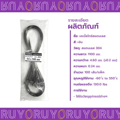 เคเบิ้ลไทร์ สแตนเลส 304 ความยาว 44 นิ้ว x กว้าง 4.6 มิลลิเมตร แบบมาตรฐาน (แพ็คใหญ่ 100 เส้น/แพ็ค)