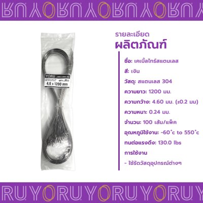 เคเบิ้ลไทร์ สแตนเลส 304 ความยาว 47 นิ้ว x กว้าง 4.6 มิลลิเมตร แบบมาตรฐาน (แพ็คใหญ่ 100 เส้น/แพ็ค)