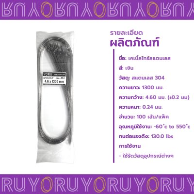 เคเบิ้ลไทร์ สแตนเลส 304 ความยาว 51 นิ้ว x กว้าง 4.6 มิลลิเมตร แบบมาตรฐาน (แพ็คใหญ่ 100 เส้น/แพ็ค)