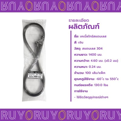 เคเบิ้ลไทร์ สแตนเลส 304 ความยาว 55 นิ้ว x กว้าง 4.6 มิลลิเมตร แบบมาตรฐาน (แพ็คใหญ่ 100 เส้น/แพ็ค)