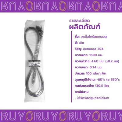 เคเบิ้ลไทร์ สแตนเลส 304 ความยาว 59 นิ้ว x กว้าง 4.6 มิลลิเมตร แบบมาตรฐาน (แพ็คใหญ่ 100 เส้น/แพ็ค)